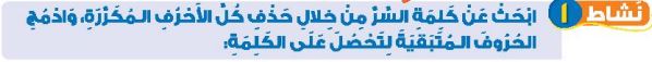 نشاط 1 ابحث عن كلمة السر من خلال حذف كل الأحرف المكررة، وادمج الحروف المتبقية لتحصل على الكلمة